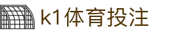 k1体育投注 | k1体育在线登录 - k1体育投注专业体育娱乐平台在线体育直播、2026世界杯竞猜下注平台